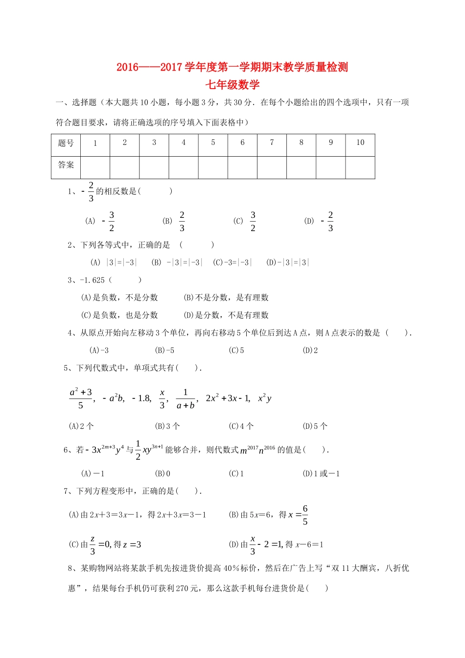 山西省大同市矿区七年级数学上学期期末考试试卷_第1页