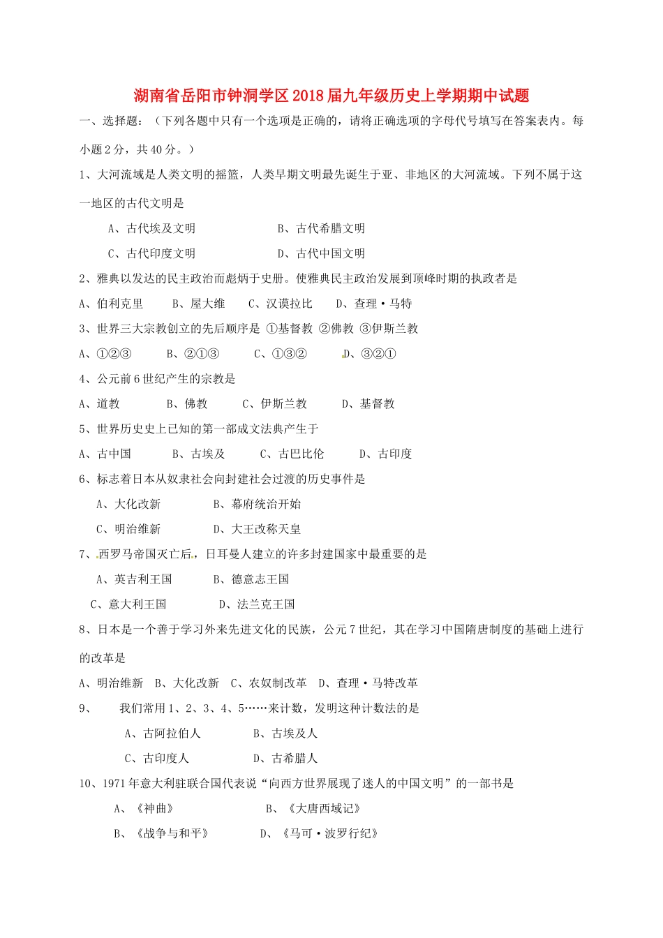 九年级历史上学期期中试卷(无答案) 岳麓版试卷_第1页