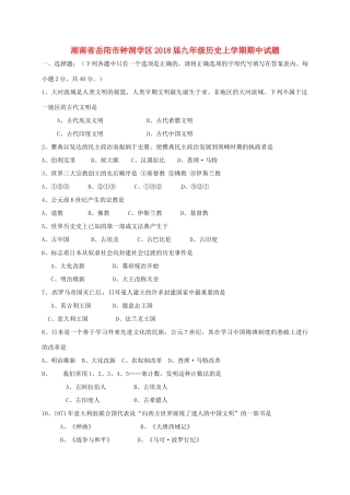 九年级历史上学期期中试卷(无答案) 岳麓版试卷