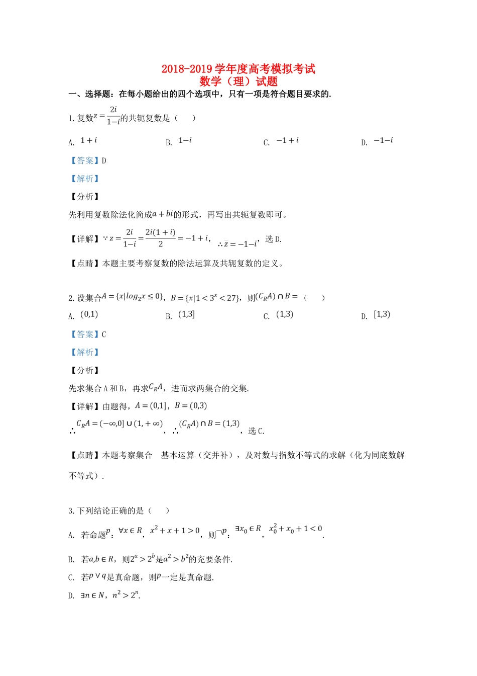 山东省济宁市高三数学5月模拟考试(二模)试卷 理试卷_第1页