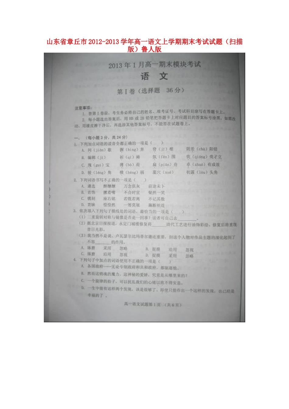 山东省章丘市高一语文上学期期末考试试卷(扫描版)鲁人版试卷_第1页