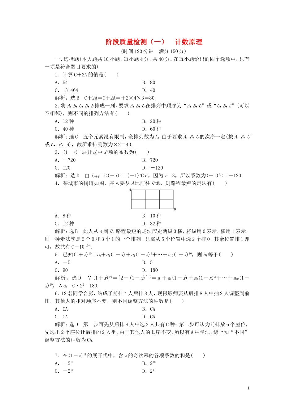 高中数学 阶段质量检测（一）计数原理 新人教A版选修2-3-新人教A版高二选修2-3数学试题_第1页