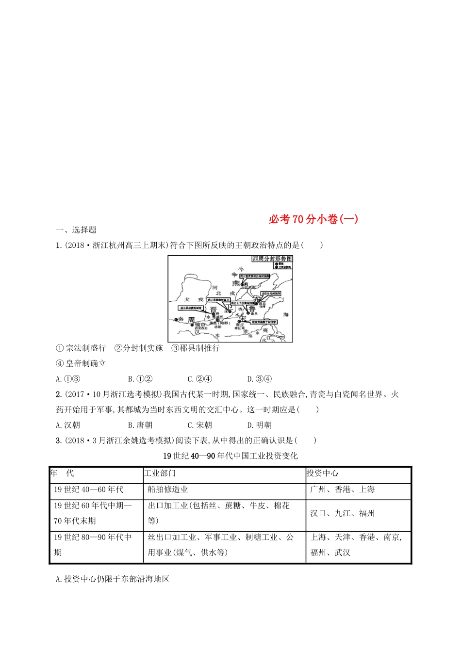 （浙江选考）高考历史二轮复习优选习题 必考70分小卷1-人教版高三全册历史试题_第1页