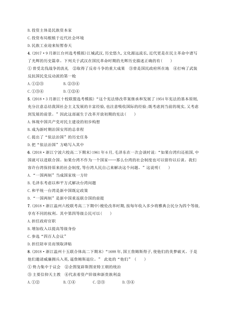 （浙江选考）高考历史二轮复习优选习题 必考70分小卷1-人教版高三全册历史试题_第2页