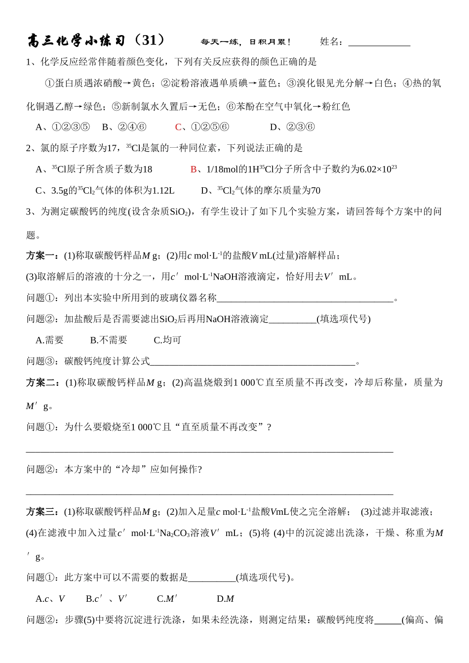 高三化学每日小练习-31_第1页