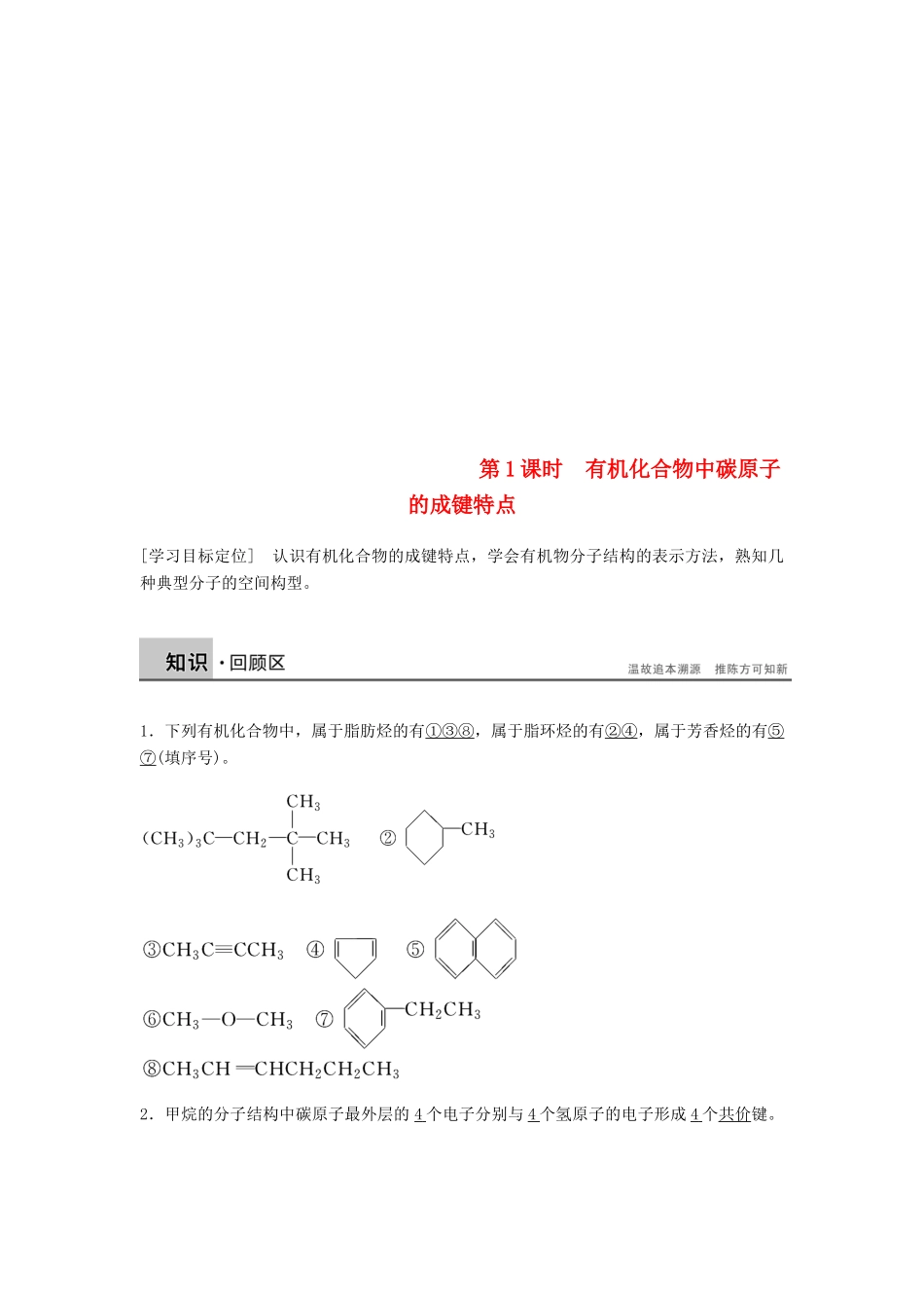 高中化学 第一章 认识有机化合物 第二节 第1课时《有机化合物中碳原子的成键特点》知识点归纳及例题解析 新人教版选修5-新人教版高二选修5化学试题_第1页