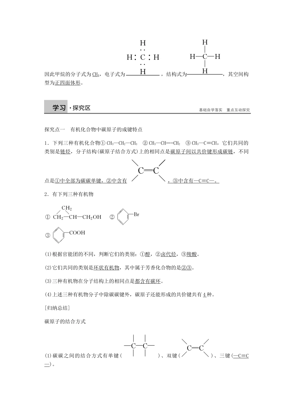 高中化学 第一章 认识有机化合物 第二节 第1课时《有机化合物中碳原子的成键特点》知识点归纳及例题解析 新人教版选修5-新人教版高二选修5化学试题_第2页