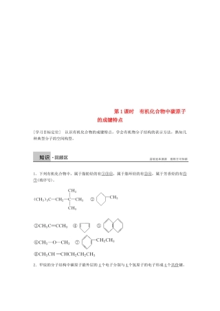 高中化学 第一章 认识有机化合物 第二节 第1课时《有机化合物中碳原子的成键特点》知识点归纳及例题解析 新人教版选修5-新人教版高二选修5化学试题