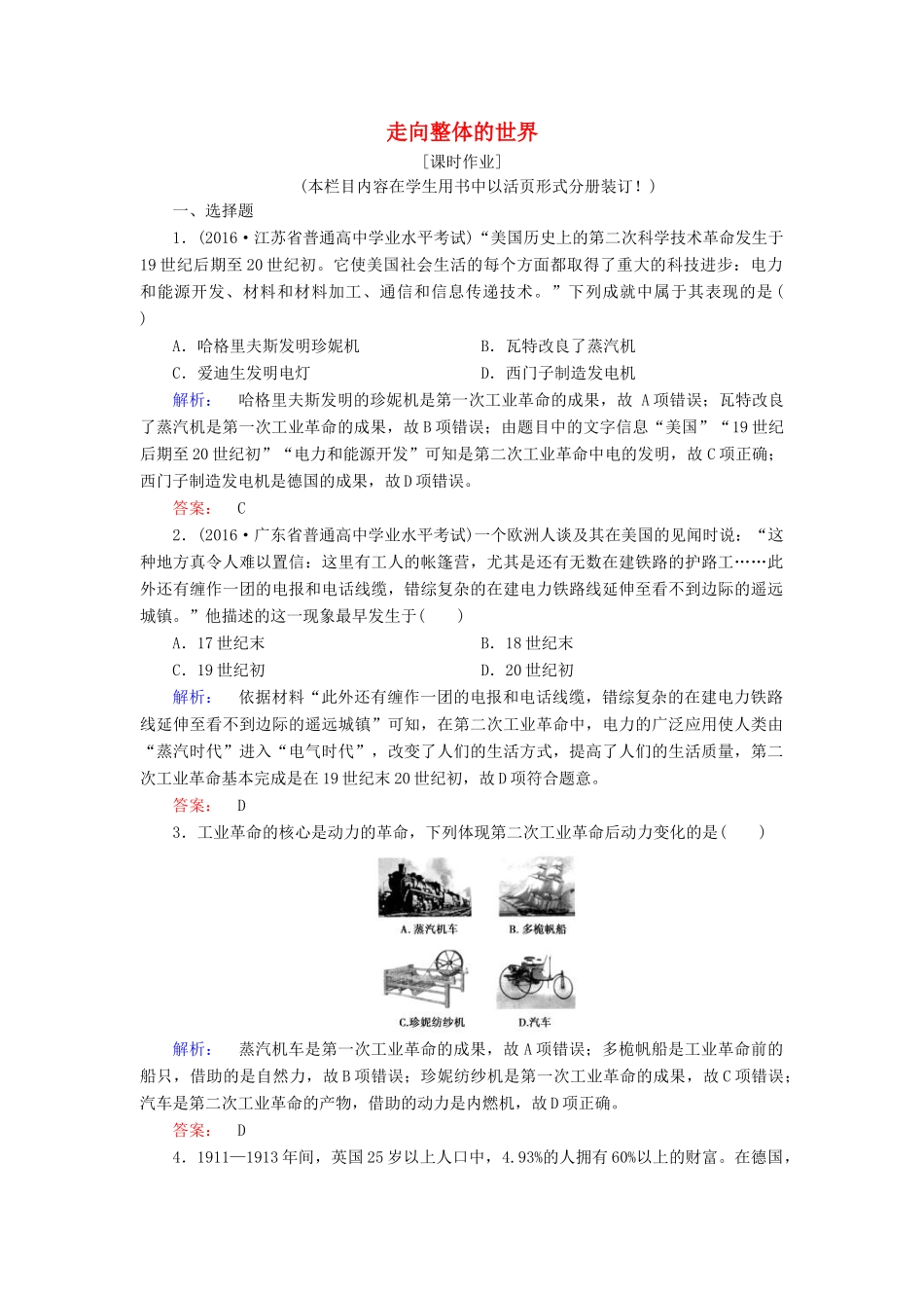 高中历史 专题五 走向世界的资本主义市场 5.4 走向整体的世界课时作业（含解析）人民版必修2-人民版高一必修2历史试题_第1页