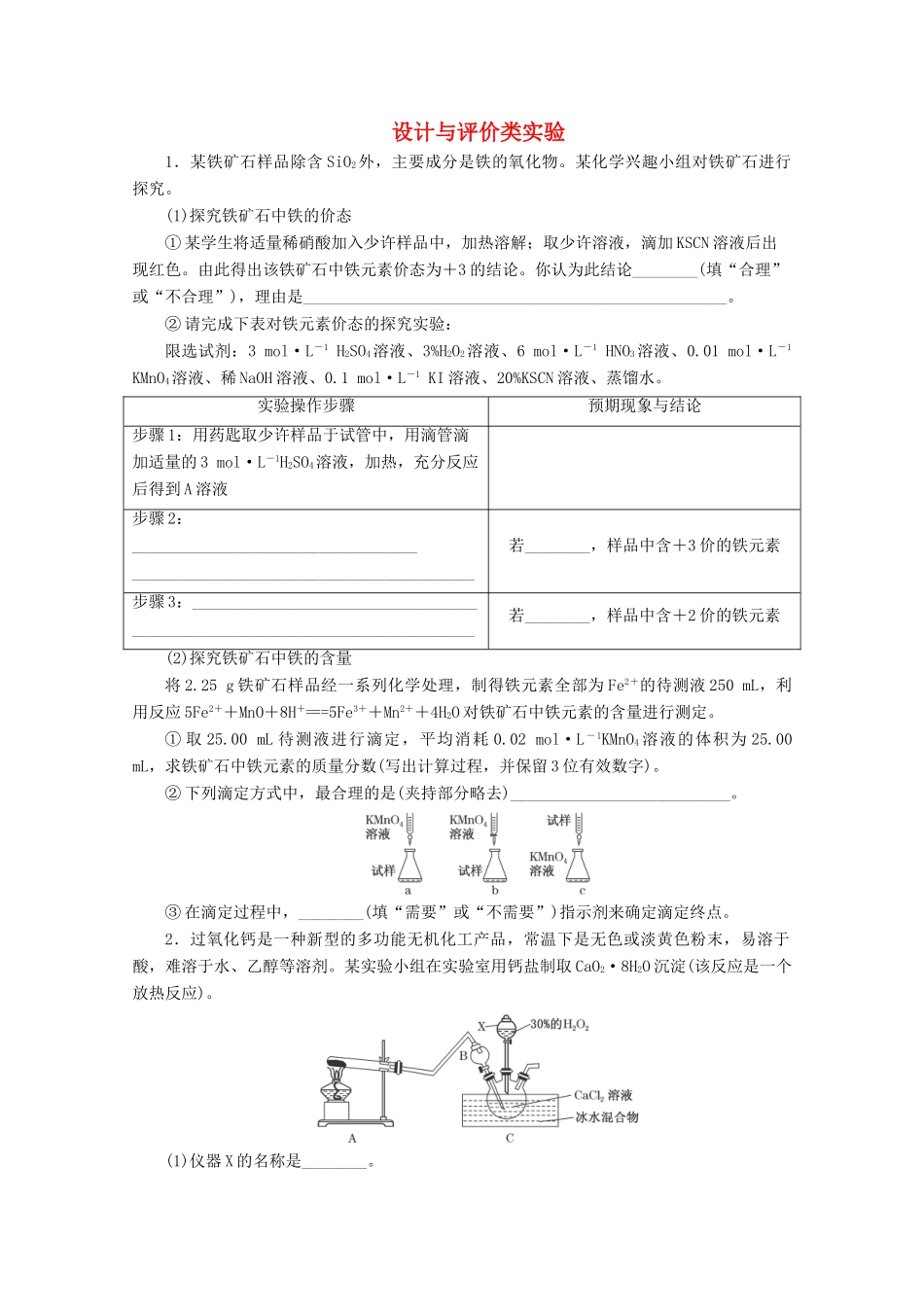 广东省高考化学一轮复习 课时跟踪检测（三十六）设计与评价类实验-人教版高三全册化学试题_第1页