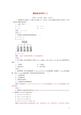 高中数学 模块综合评价（二）（含解析）新人教A版选修1-2-新人教A版高二选修1-2数学试题