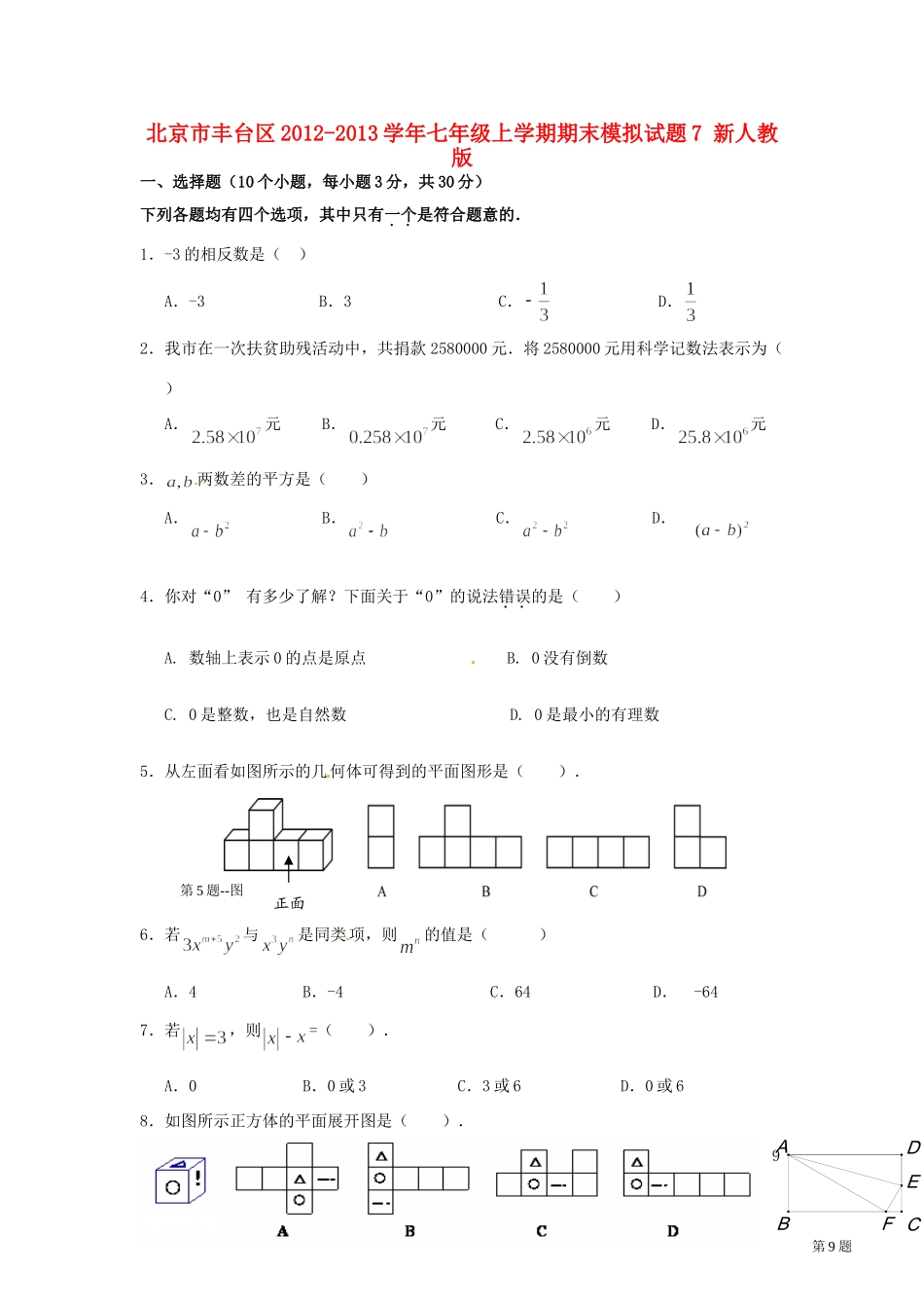 北京市丰台区七年级数学上学期期末模拟试题7(无答案) 新人教版 试题_第1页