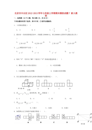北京市丰台区七年级数学上学期期末模拟试题7(无答案) 新人教版 试题