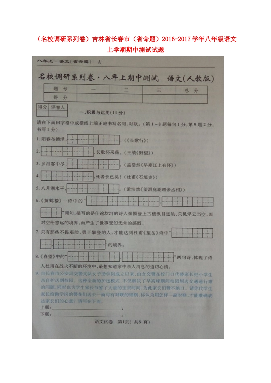 吉林省长春市(省命题) 八年级语文上学期期中测试试卷 长春版试卷_第1页
