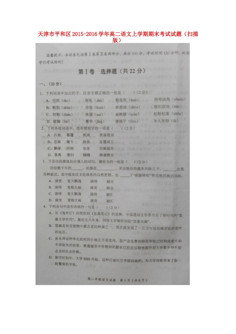 天津市平和区_高二语文上学期期末考试试卷扫描版试卷_第1页
