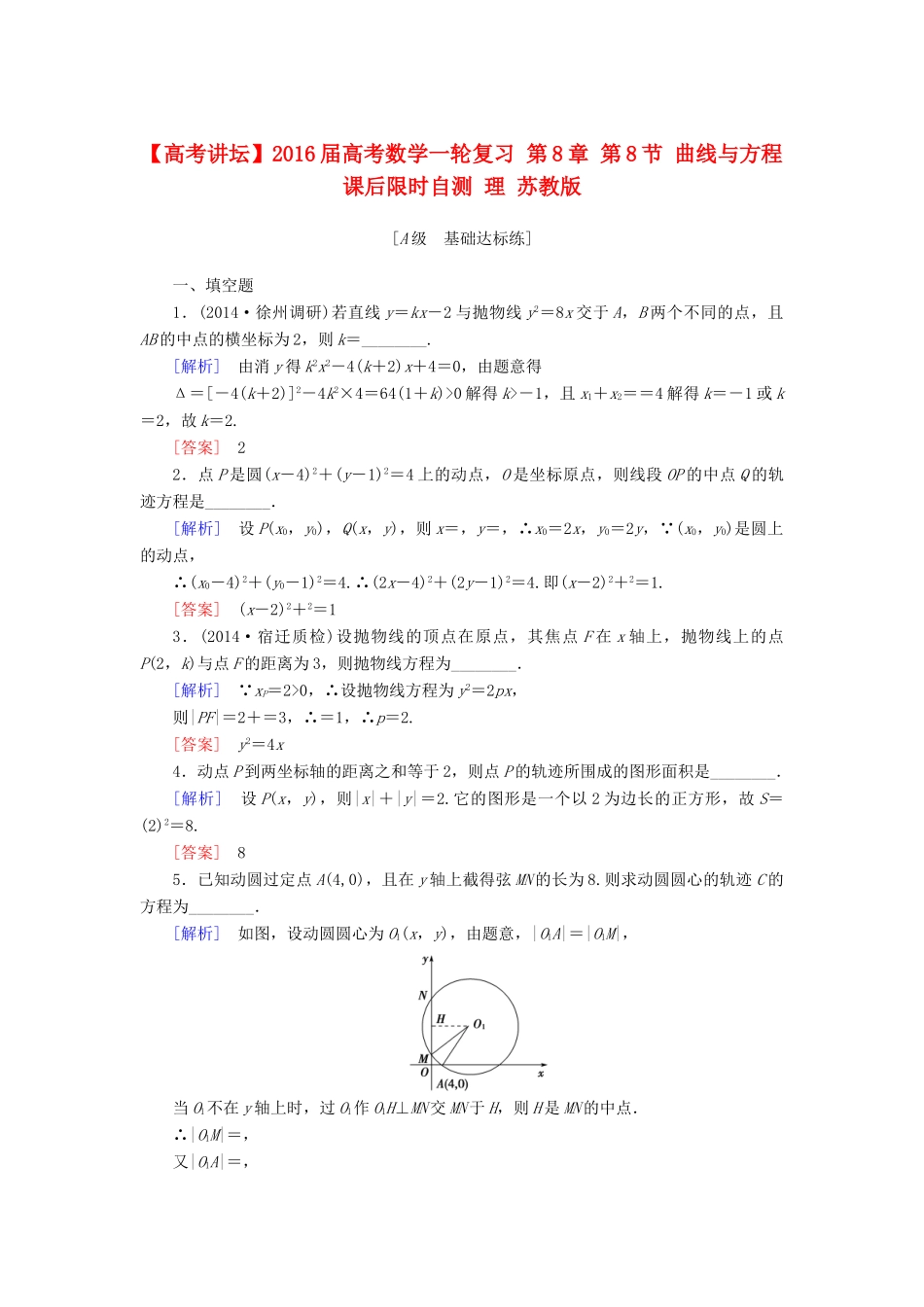高考讲坛高考数学一轮复习 第8章 第8节 曲线与方程课后限时自测 理 苏教版-苏教版高三全册数学试题_第1页