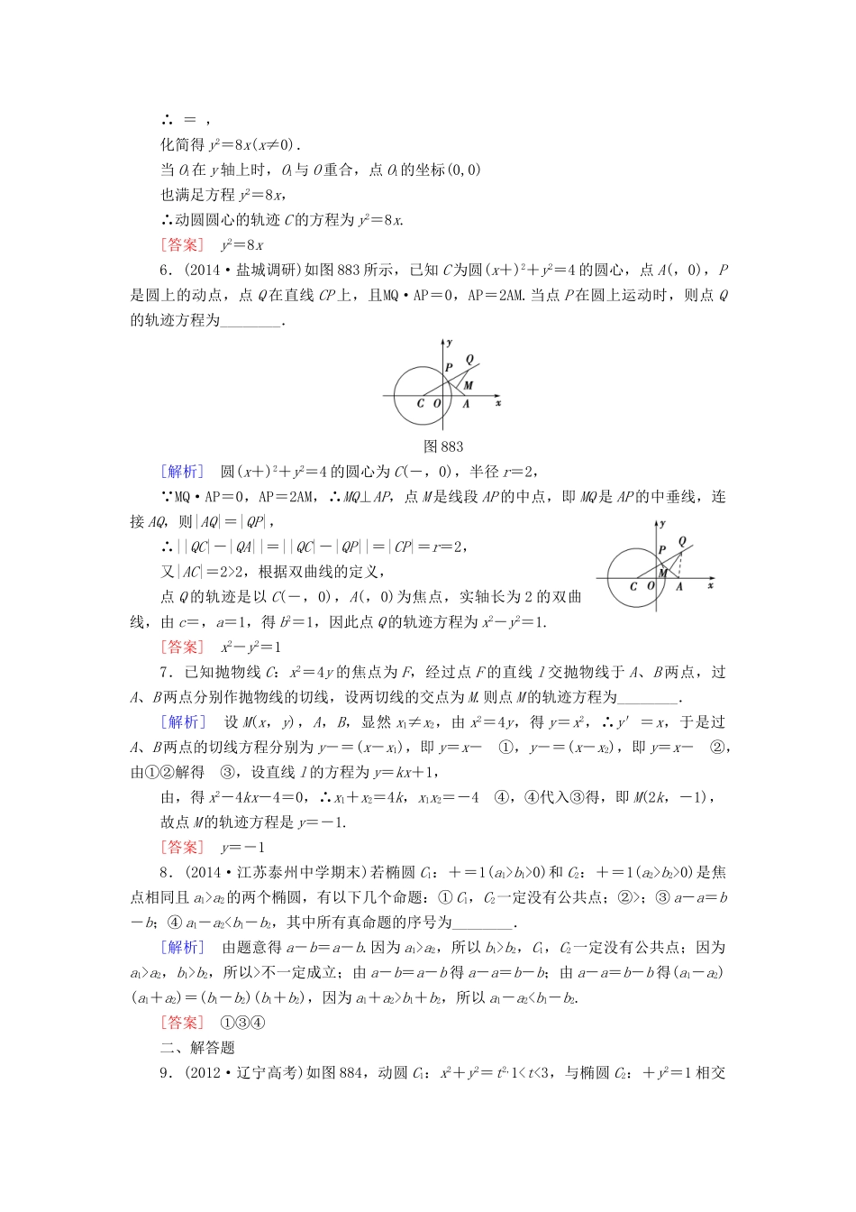 高考讲坛高考数学一轮复习 第8章 第8节 曲线与方程课后限时自测 理 苏教版-苏教版高三全册数学试题_第2页