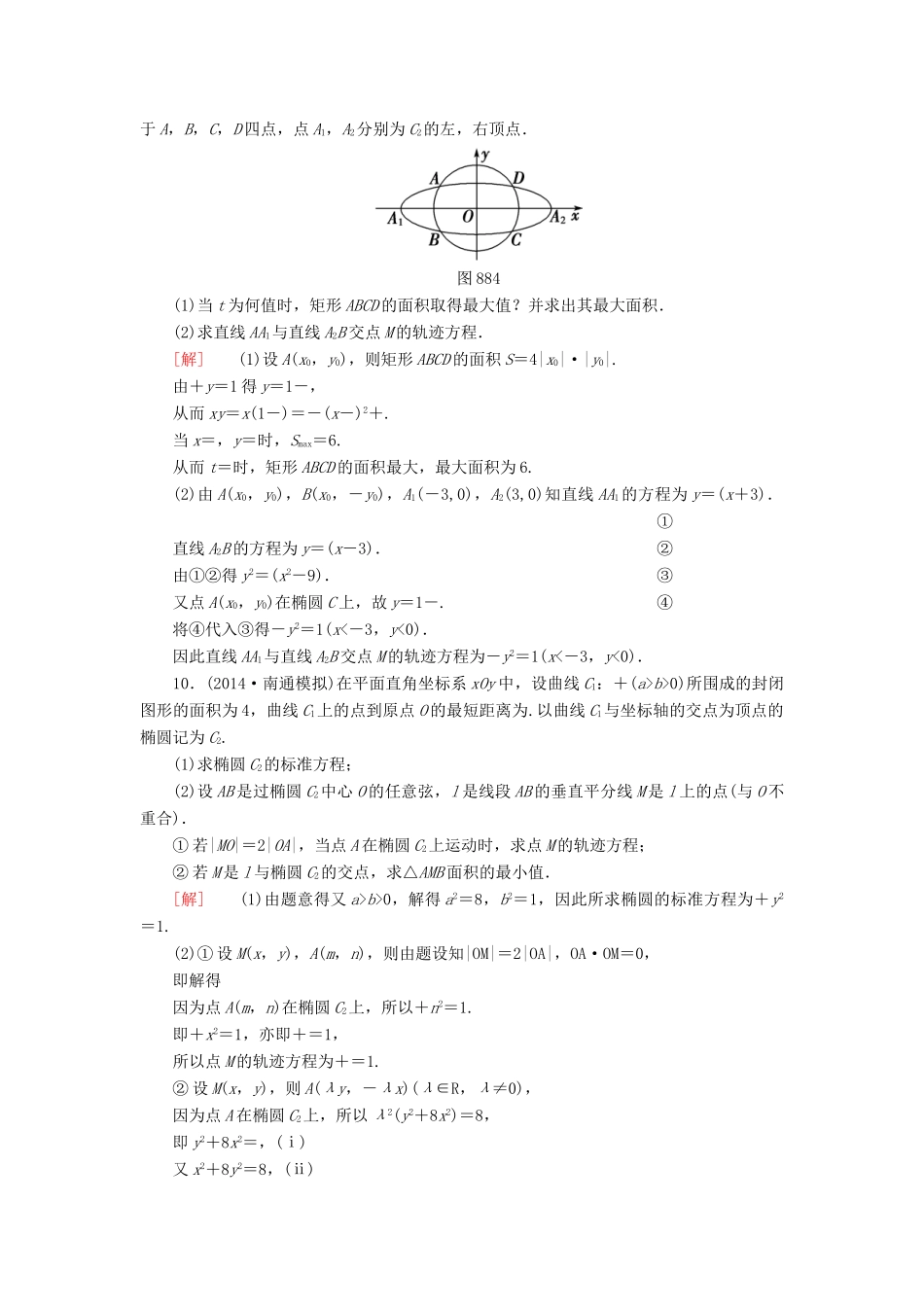 高考讲坛高考数学一轮复习 第8章 第8节 曲线与方程课后限时自测 理 苏教版-苏教版高三全册数学试题_第3页