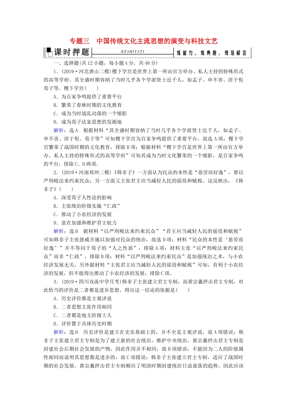 高考历史二轮复习 板块1 中国古代史 专题3 中国传统文化主流思想的演变与科技文艺练习-人教版高三全册历史试题_第1页