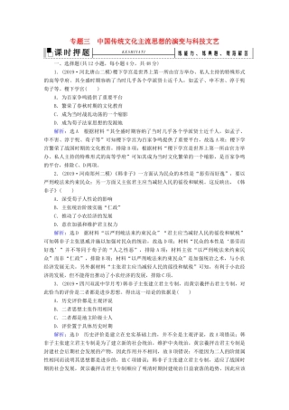 高考历史二轮复习 板块1 中国古代史 专题3 中国传统文化主流思想的演变与科技文艺练习-人教版高三全册历史试题