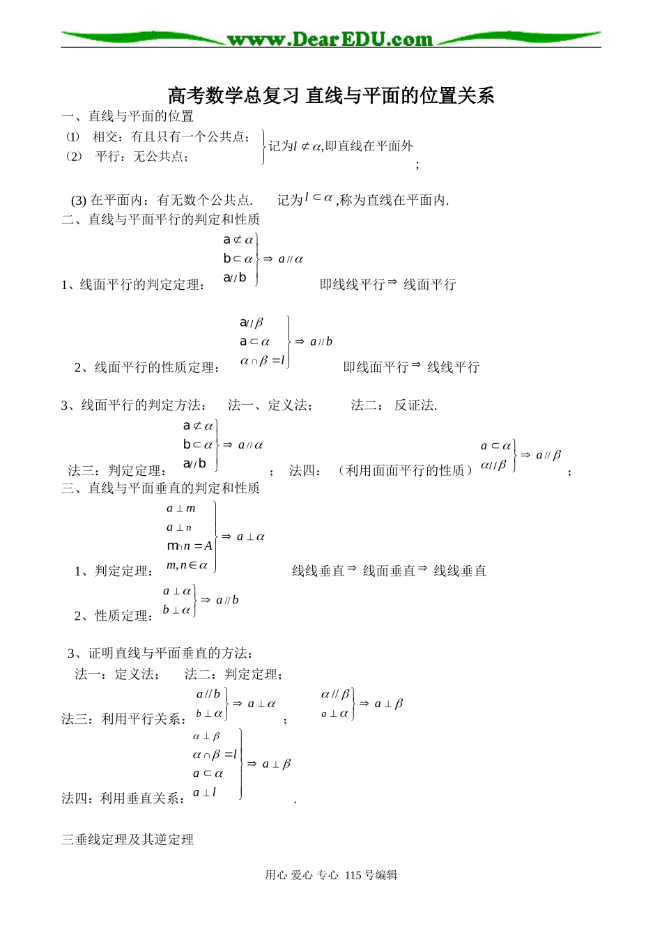 高考数学总复习 直线与平面的位置关系_第1页
