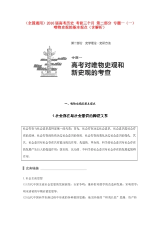 （全国通用）高考历史 考前三个月 第二部分 专题一（一）唯物史观的基本观点（含解析）-人教版高三全册历史试题