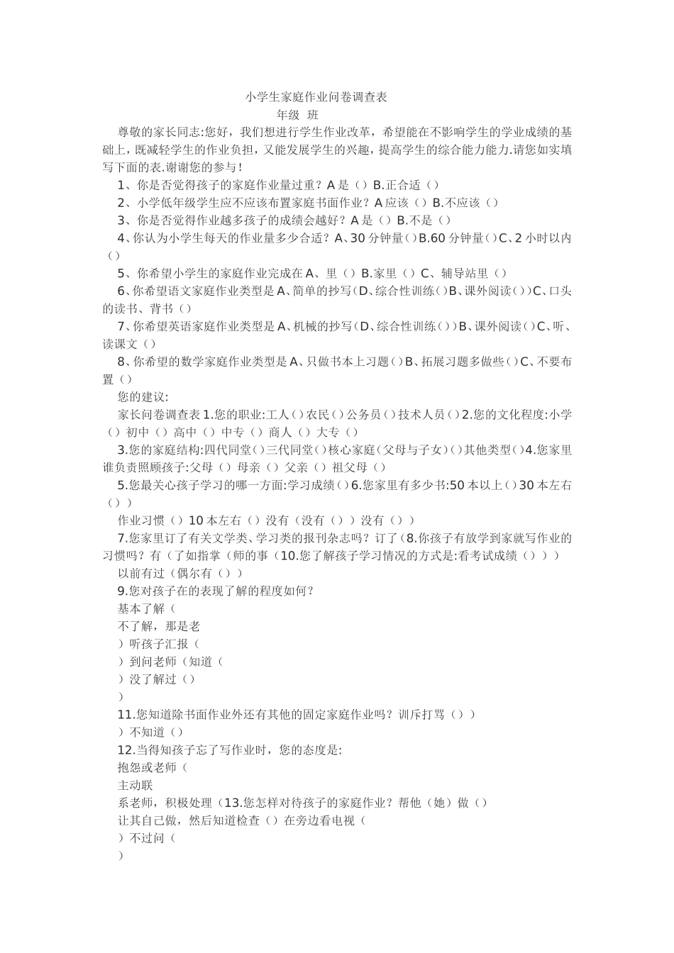 小学生家庭作业问卷调查表-(2)_第1页