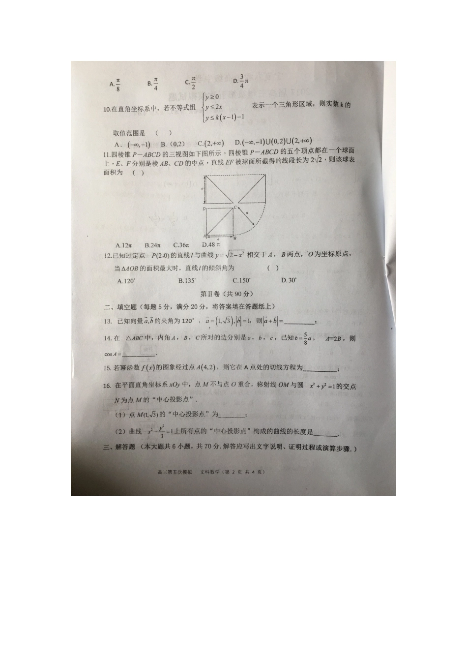 宁夏六盘山市高三数学第五次模拟考试试卷 文试卷_第2页