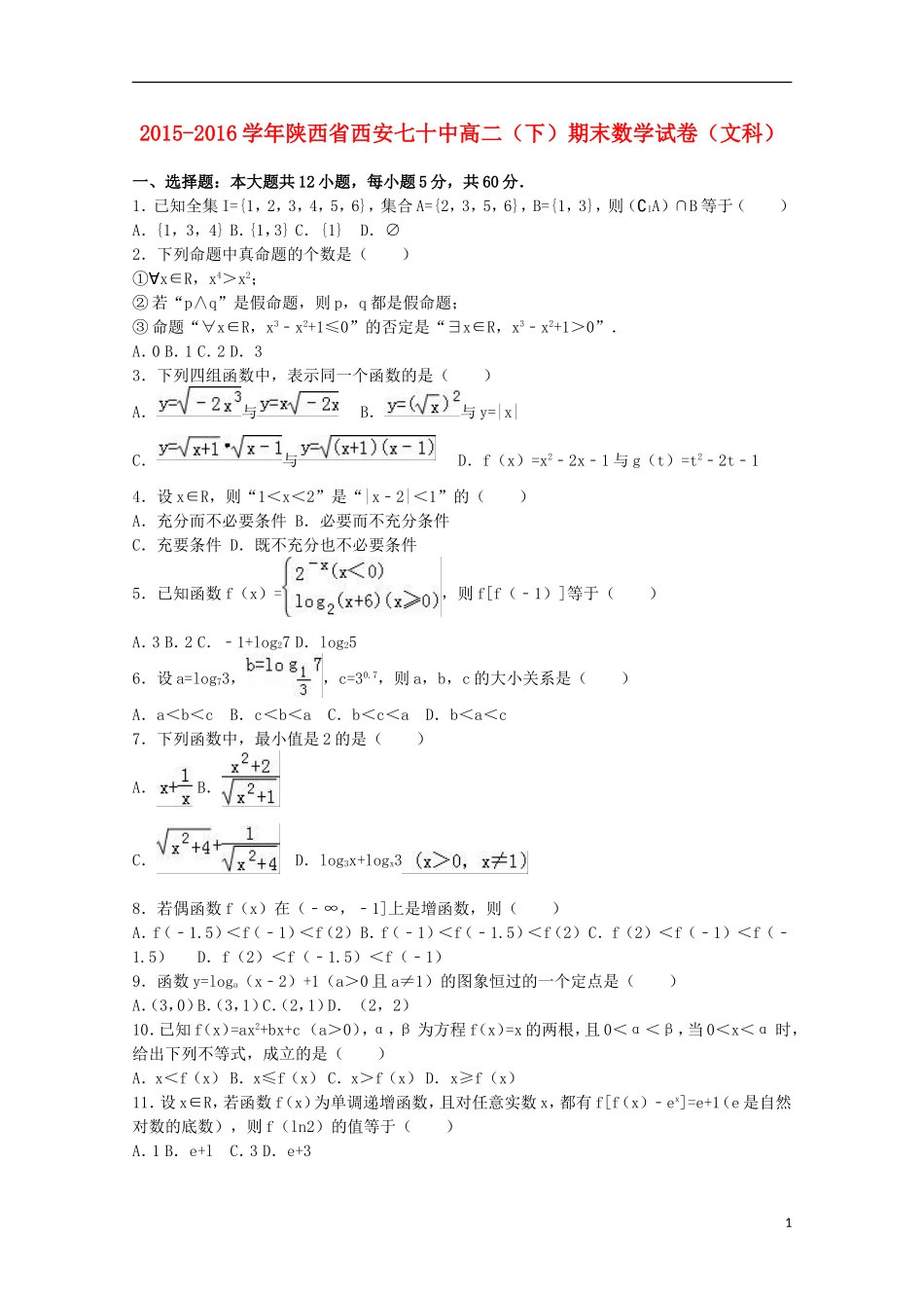 陕西省西安七十中高二数学下学期期末试卷 文（含解析）-人教版高二全册数学试题_第1页