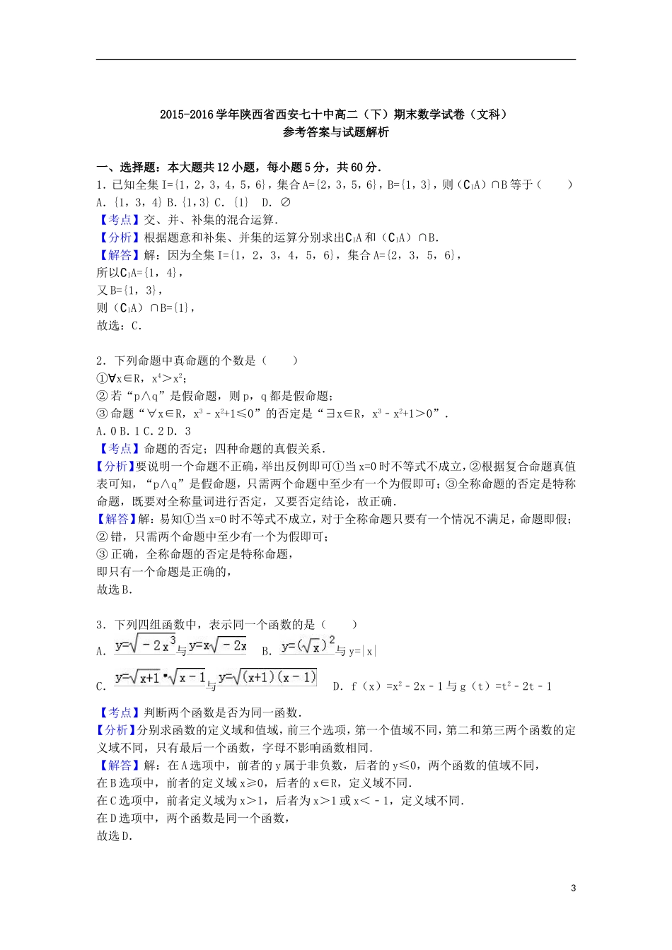 陕西省西安七十中高二数学下学期期末试卷 文（含解析）-人教版高二全册数学试题_第3页