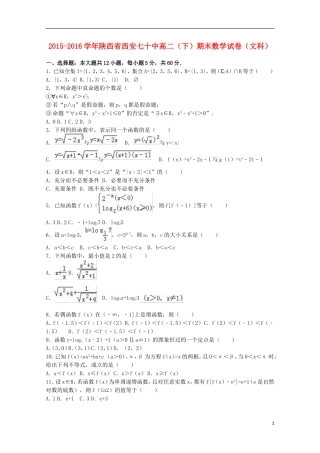 陕西省西安七十中高二数学下学期期末试卷 文（含解析）-人教版高二全册数学试题