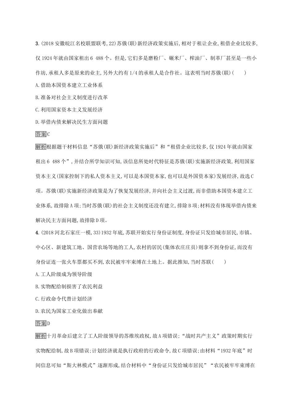 （山东专用）高考历史大一轮复习 第8单元 各国经济体制的创新与调整 课时规范练25 社会主义经济体制的建立和战后苏联的经济改革 岳麓版-岳麓版高三全册历史试题_第2页