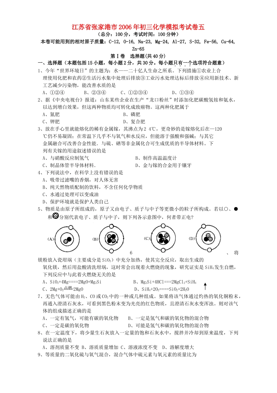 初三化学模拟考试卷五 人教版 试题_第1页
