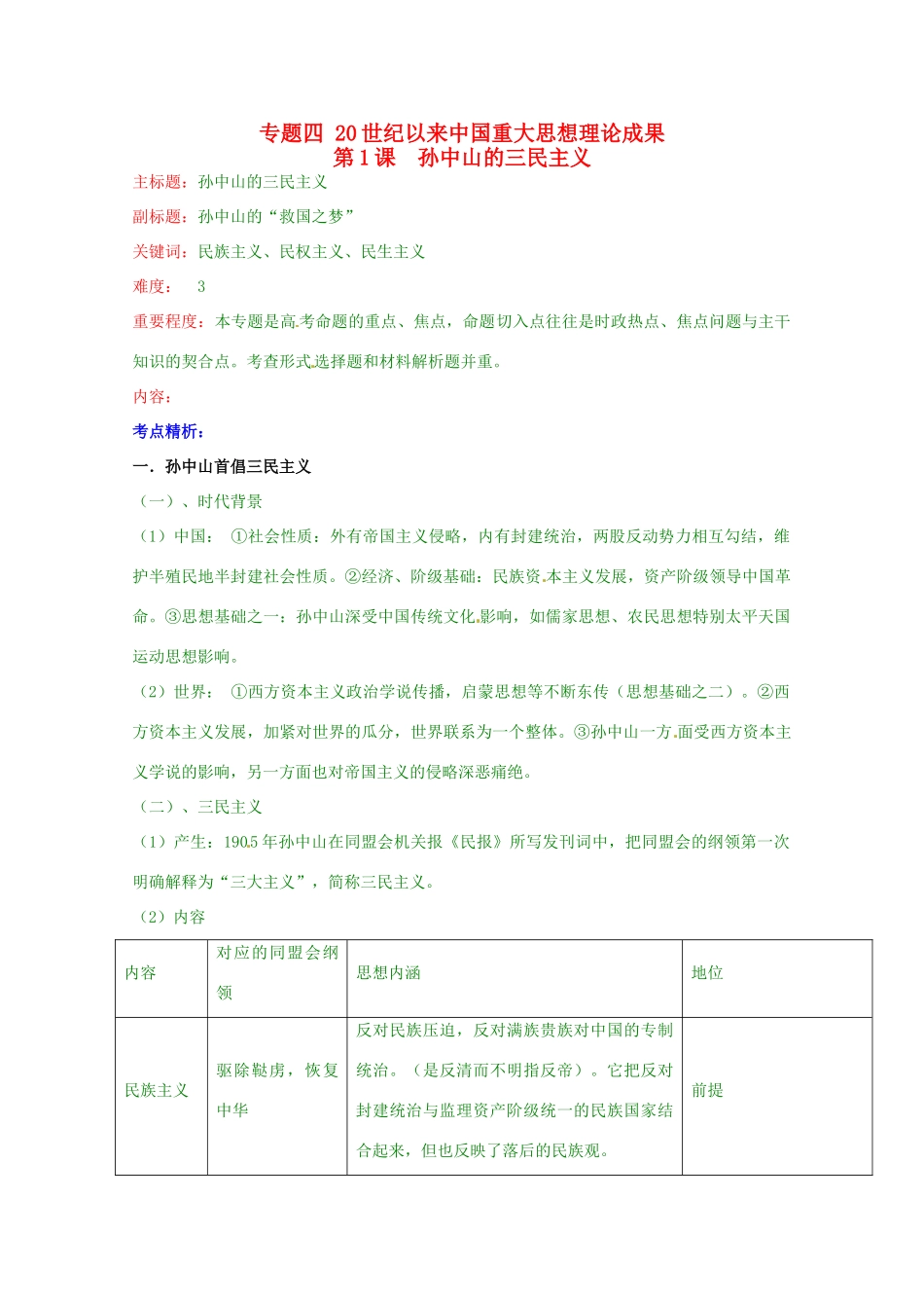 高考历史复习 专题04 第1课 孙中山的三民主义考点精析-人教版高三全册历史试题_第1页