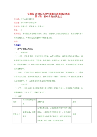高考历史复习 专题04 第1课 孙中山的三民主义考点精析-人教版高三全册历史试题