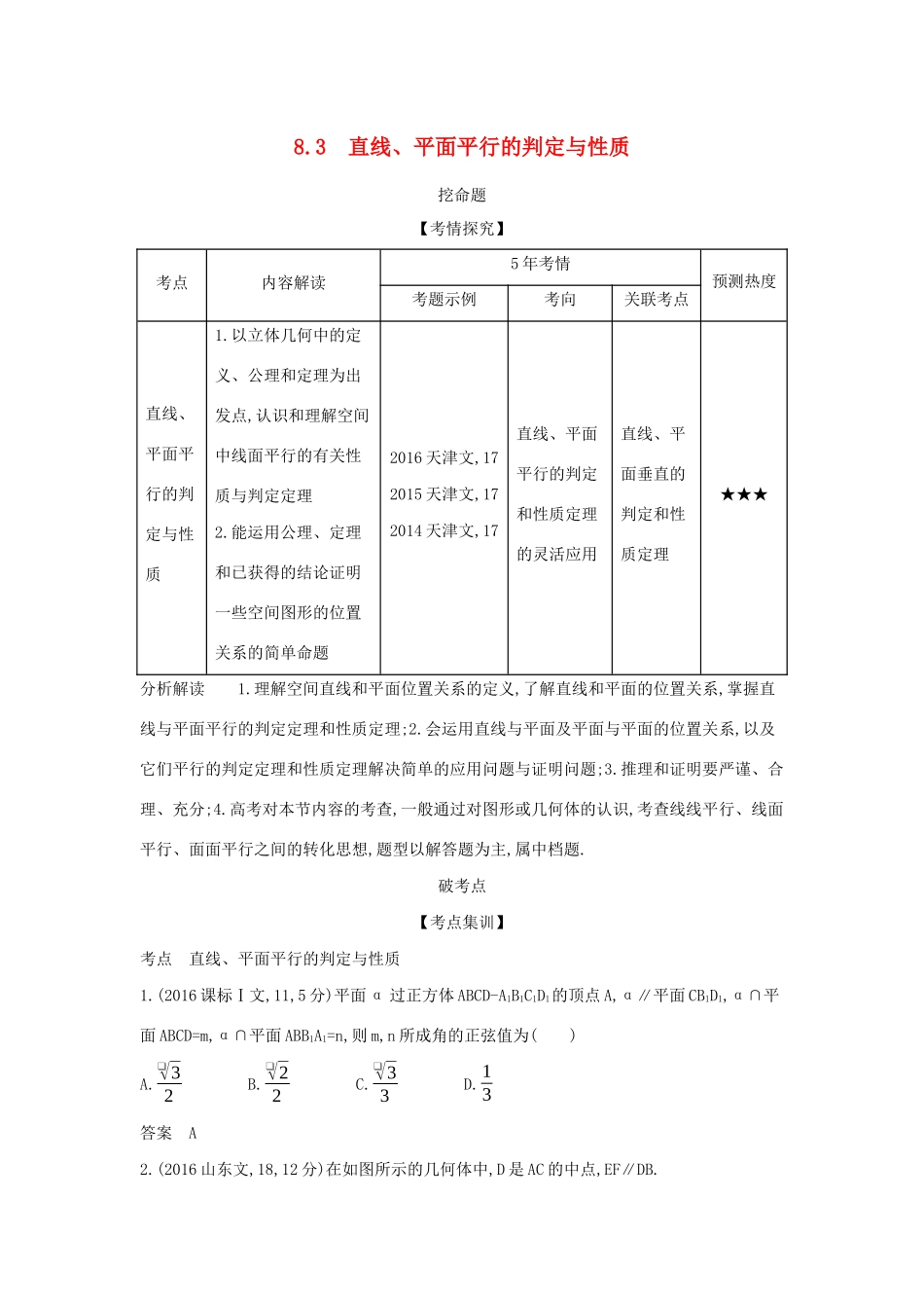 （天津专用）高考数学大一轮复习 8.3 直线、平面平行的判定与性质精练-人教版高三全册数学试题_第1页
