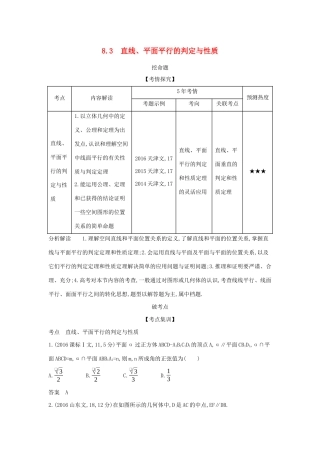 （天津专用）高考数学大一轮复习 8.3 直线、平面平行的判定与性质精练-人教版高三全册数学试题