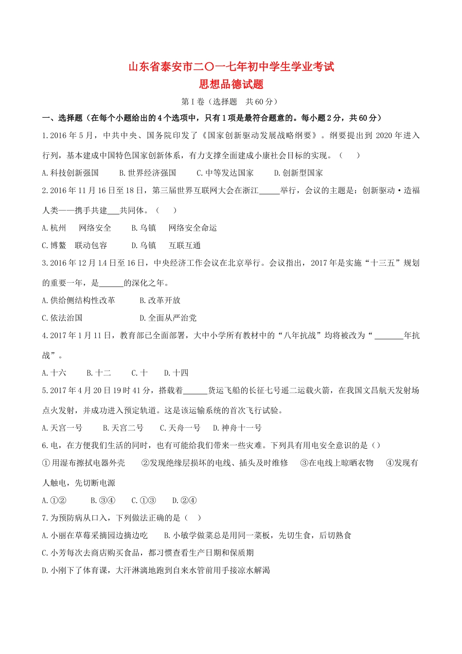 山东省泰安市中考思想品德真题试卷(含答案)试卷_第1页