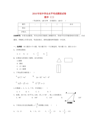 初中数学学业水平模拟试题(二) 试题
