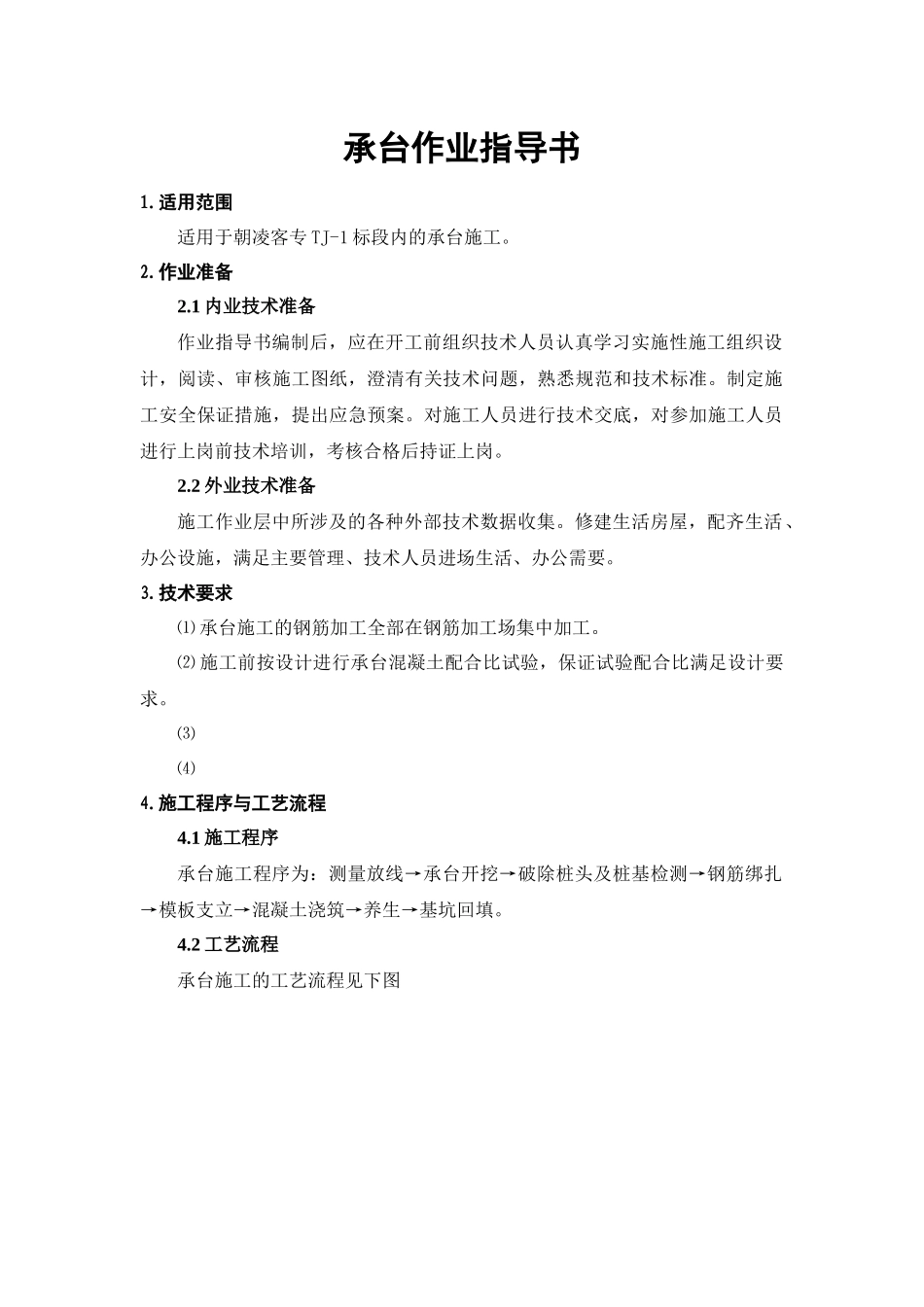 承台作业指导书_第1页