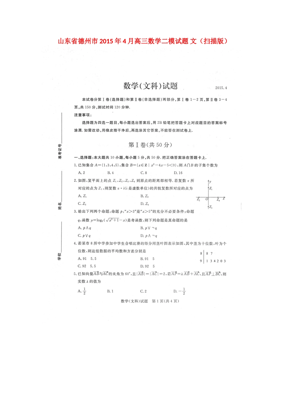 山东省德州市4月高三数学二模试卷 文试卷_第1页