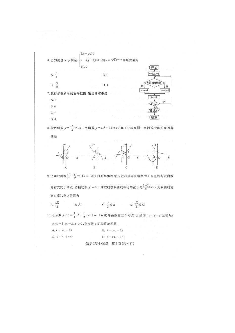 山东省德州市4月高三数学二模试卷 文试卷_第2页