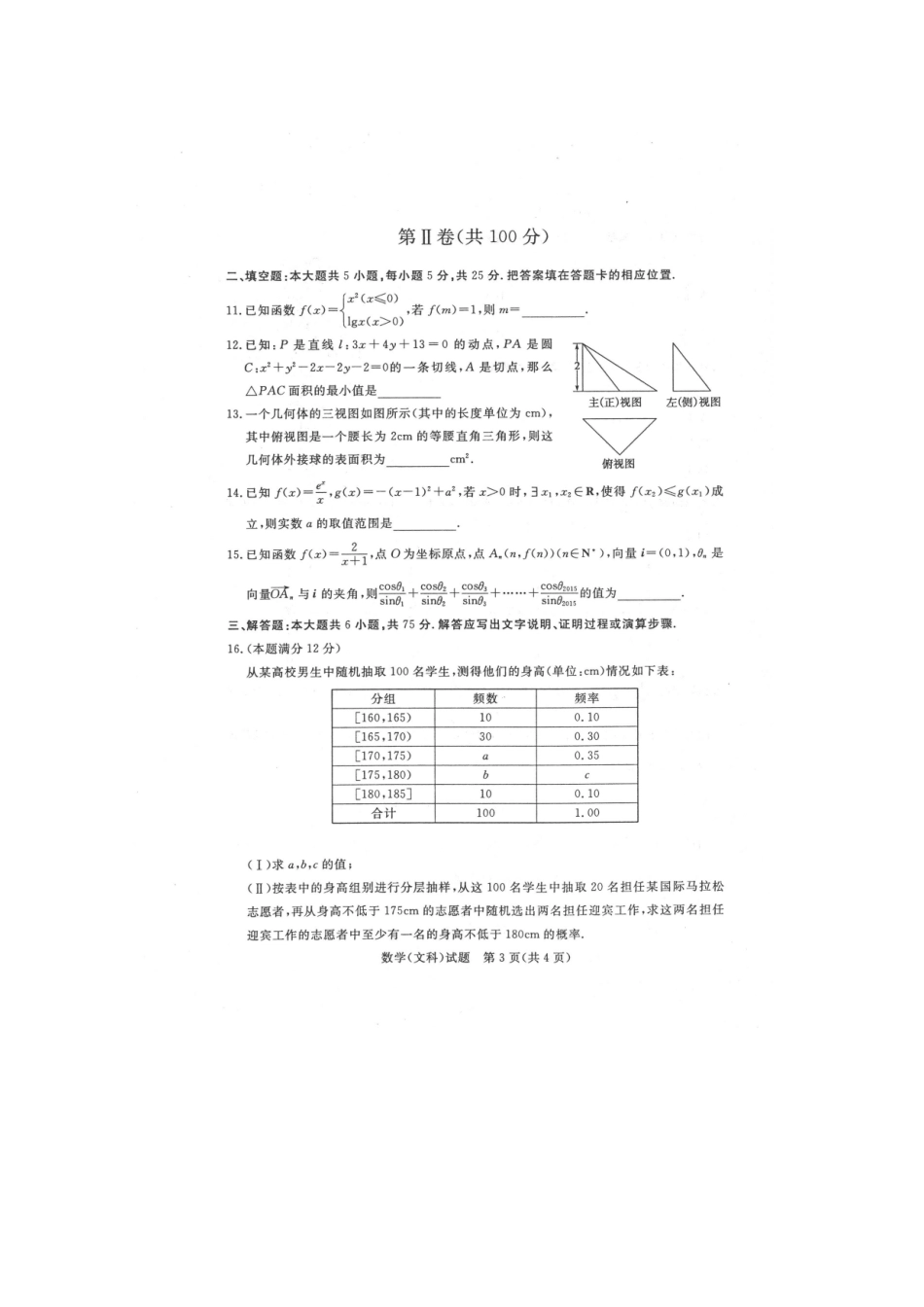 山东省德州市4月高三数学二模试卷 文试卷_第3页