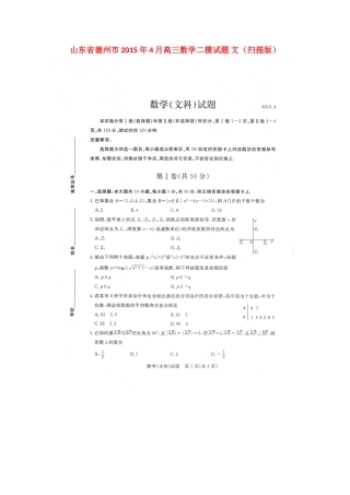山东省德州市4月高三数学二模试卷 文试卷