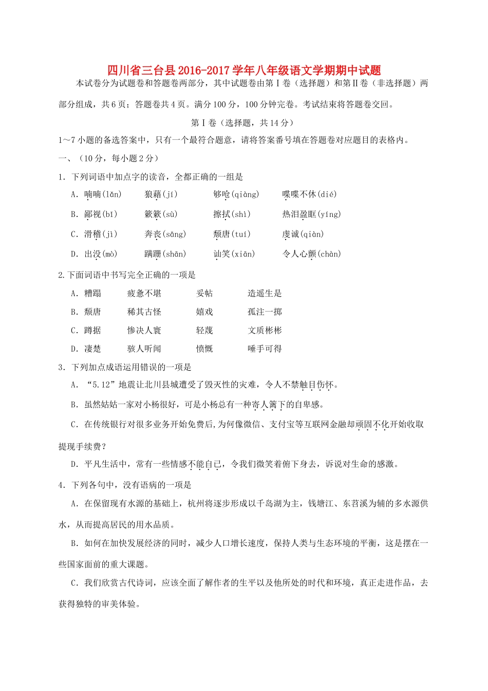 四川省三台县 八年级语文学期期中试卷_第1页