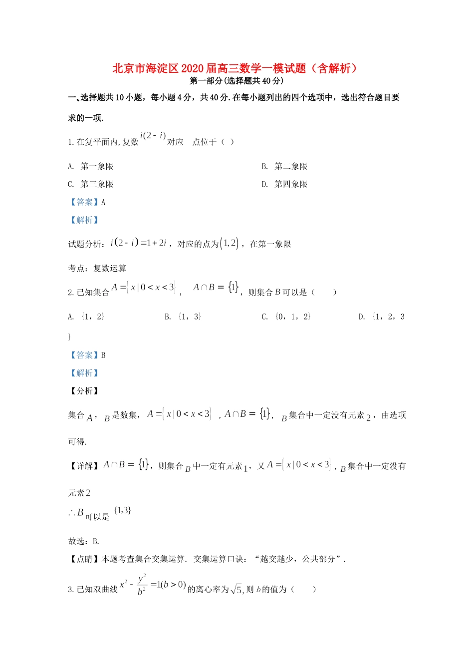 北京市海淀区高三数学一模试题(含解析) 试题_第1页
