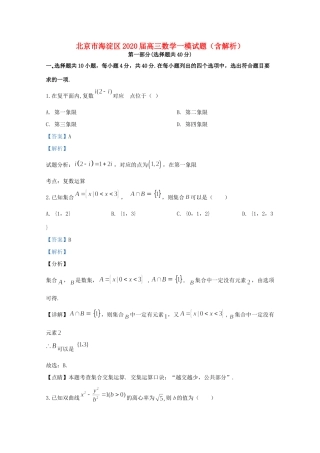 北京市海淀区高三数学一模试题(含解析) 试题