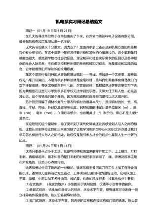 机电系实习周记总结范文