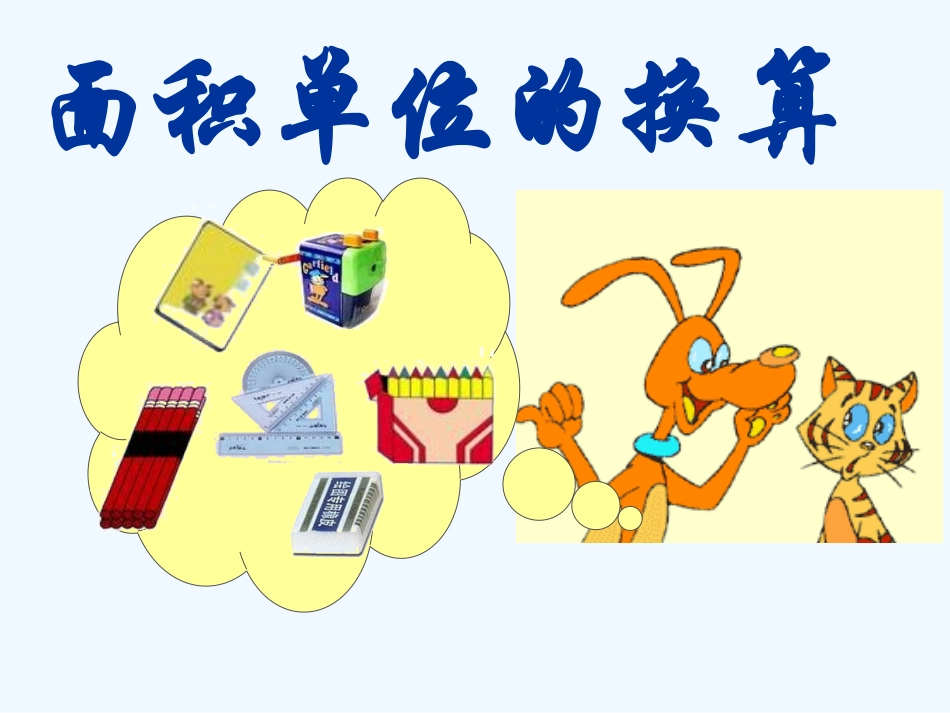 小学数学北师大2011课标版三年级什么是面积-ppt_第1页