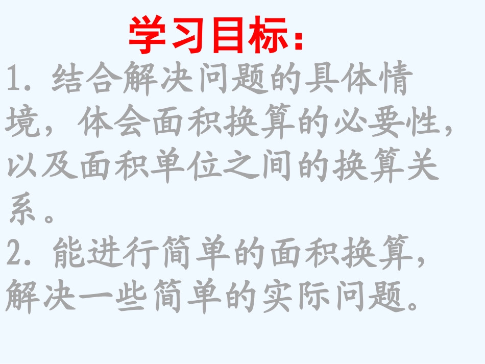 小学数学北师大2011课标版三年级什么是面积-ppt_第2页